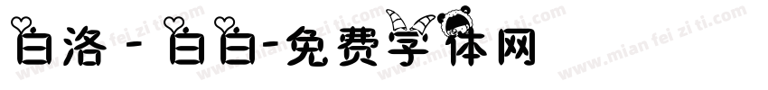 白洛 - 白白字体转换